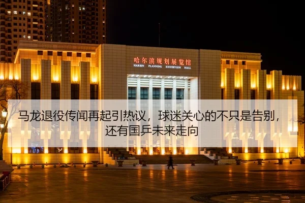 马龙退役传闻再起引热议，球迷关心的不只是告别，还有国乒未来走向 - 新闻资讯相关报道缩略图