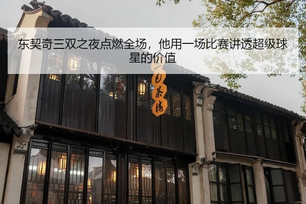 dong-qi-qi-san-shuang-zhi-ye-dian-ran-quan-chang-ta-yong-yi-chang-bi-sai-jiang-tou-chao-ji-qiu-xing-de-jia-zhi-2-582.jpg