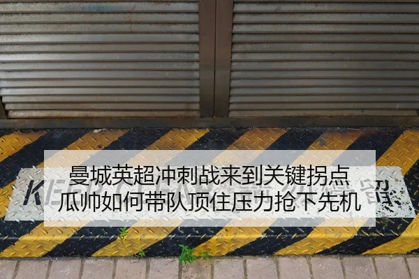 man-cheng-ying-chao-chong-ci-zhan-lai-dao-guan-jian-guai-dian-gua-shuai-ru-he-dai-dui-ding-zhu-ya-li-qiang-xia-xian-ji-2-614.jpg