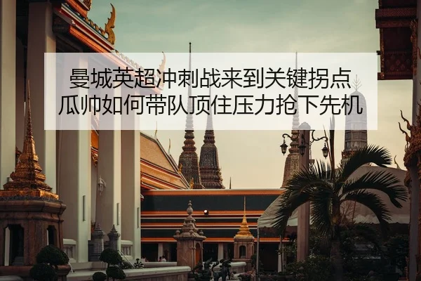 man-cheng-ying-chao-chong-ci-zhan-lai-dao-guan-jian-guai-dian-gua-shuai-ru-he-dai-dui-ding-zhu-ya-li-qiang-xia-xian-ji-3-212.jpg