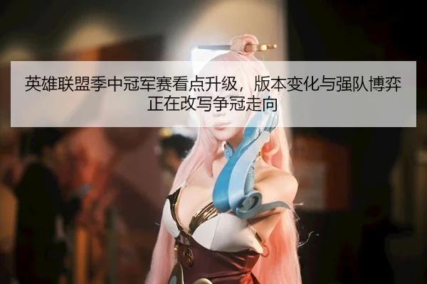 ying-xiong-lian-meng-ji-zhong-guan-jun-sai-kan-dian-sheng-ji-ban-ben-bian-hua-yu-qiang-dui-bo-yi-zheng-zai-gai-xie-3-957.jpg