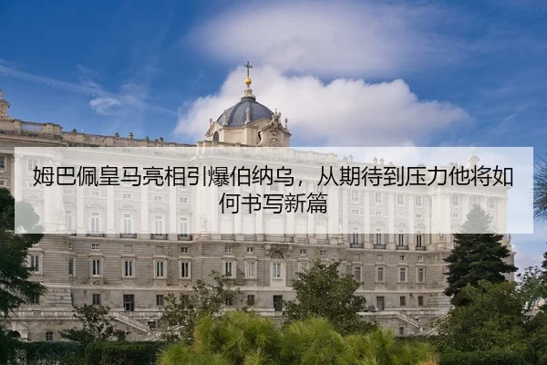 mu-ba-pei-huang-ma-liang-xiang-yin-bao-bo-na-wu-cong-qi-dai-dao-ya-li-ta-jiang-ru-he-shu-xie-xin-pian-2-766.jpg