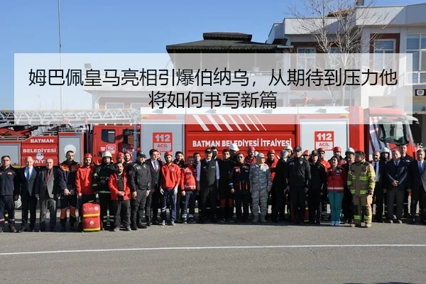 姆巴佩皇马亮相引爆伯纳乌，从期待到压力他将如何书写新篇