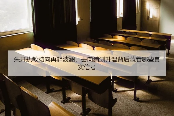 朱开执教动向再起波澜，去向猜测升温背后藏着哪些真实信号